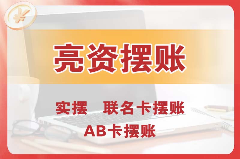 漳平个人亮资摆账